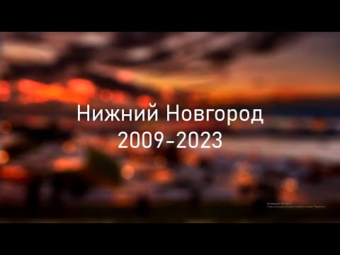 Видео: Как изменился Нижний Новгород