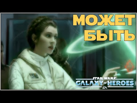 Видео: Великая Арена 3x3 vs nile1026 1-2-47 /SWGOH/