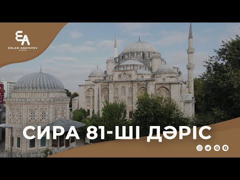 Видео: Сира 81 - ші дәріс | Ұстаз Ерлан Ақатаев ᴴᴰ
