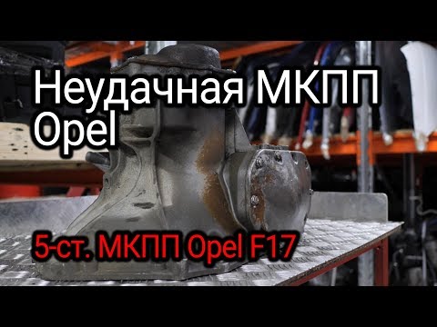 Видео: Первая разборочка МКПП: вскрываем проблемную "пятиступку" Opel F17.