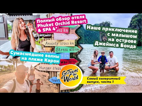 Видео: Летим на Пхукет! Обзор отеля Phuket Orchid Resort & SPA 4*. Остров Джеймса Бонда и Большой Будда!