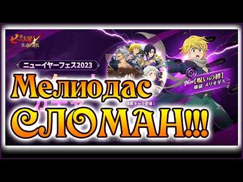 Видео: Мелиодас из Чистилища!! Достойный ответ Эсканору!! - The Seven Deadly Sins