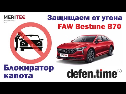 Видео: FAW Bestune B70 & Defen.time - видеопособие по монтажу блокиратора капота #242