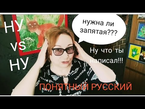 Видео: Нужна ли запятая после НУ? Междометие или частица? ПОНЯТНЫЙ РУССКИЙ