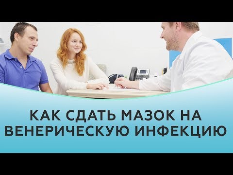 Видео: Как мужчине сдать мазок на венерическую инфекцию | Частная практика