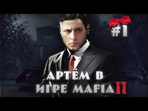 Видео: Смерти и смех в Mafia 2 #1 (ArtGamesLP)