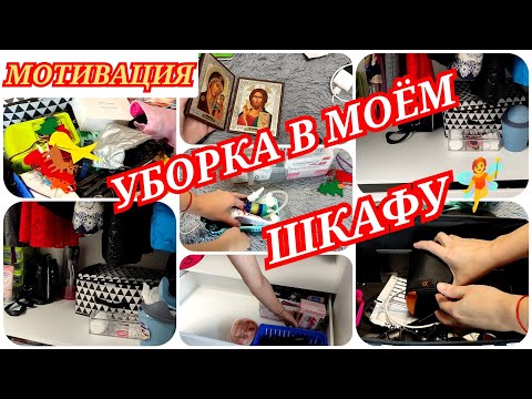 Видео: СУПЕР МОТИВАЦИЯ НА УБОРКУ//УБОРКА И РАСХЛАМЛЕНИЕ В МОЁМ ШКАФУ//ЧТО В МОЁМ ШКАФУ?