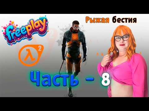 Видео: ► 🦊💃🩱Лисица проходит Half - Life 2 (часть 8) ► 🦊💃🩱 Fox goes through Half - Life 2 (part 8) ►
