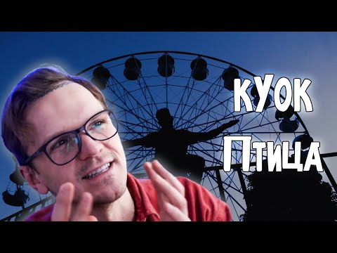 Видео: ЛАРИН СМОТРИТ: КУОК – Птица (Tribute Video)