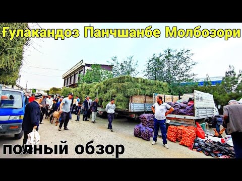Видео: Ғулакандоз Панчшанбе Молбозори. Полный Обзор.Бозор Зур Булди.05.06.2025.