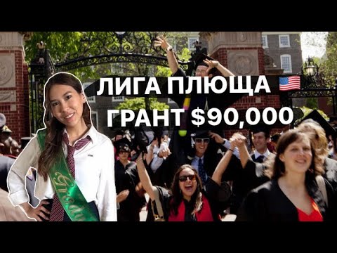 Видео: Поступила в Brown, Dartmouth, Northwestern с 100% грантом / интервью с Амирой