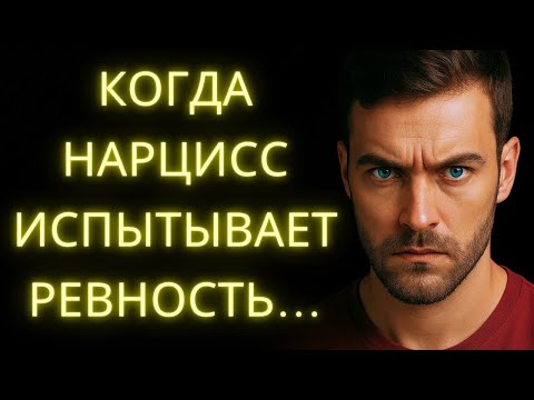 Видео: Посмотри, Что Делает Нарцисс, Когда Испытывает Ревность И Больше Не Может Тебя Контролировать