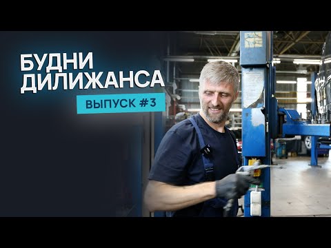 Видео: Будни Дилижанса #3 / новости, стук CFNA на Skoda Fabia, печали Audi A4 B7