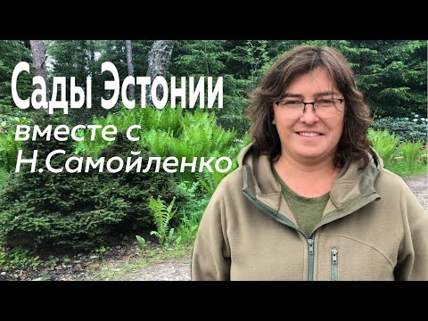 Видео: Сады Эстонии вместе с Н.Самойленко
