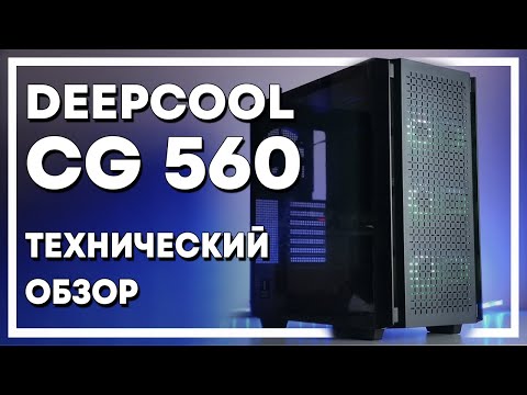 Видео: 👀Обзор Deepcool CG560. Достоинства, недостатки, особенности