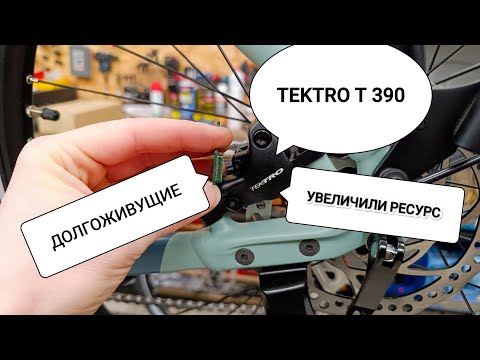 Видео: Обзор тормозов с большим ресурсом TEKTRO T - 390. Ротор, колодки, каллиперы.