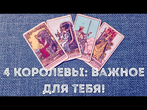 Видео: 4 королевы: важное для тебя!