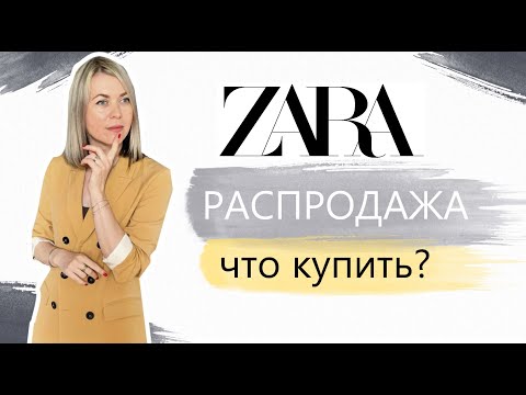 Видео: ZARA ЧТО КУПИТЬ НА РАСПРОДАЖЕ