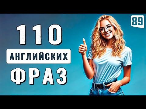 Видео: 110 ПРОСТЫХ РАЗГОВОРНЫХ ФРАЗ | Начни понимать английский на слух