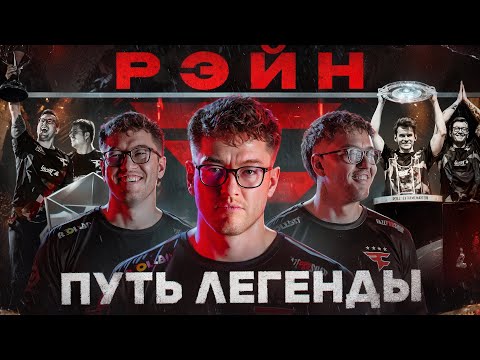 Видео: РЭЙН: ПУТЬ ЛЕГЕНДЫ!