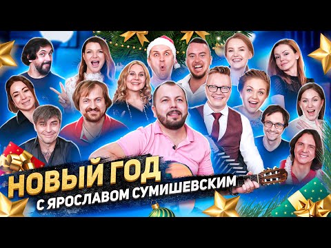 Видео: НОВОГОДНИЙ ВЫПУСК | квАРТирник онлайн