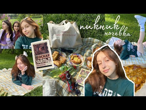 Видео: VLOG ПИКНИК С ПОДРУЖКАМИ/ ночёвка, пицца из pinterest/ 2 дня из моей жизни/ мой день лето 2022