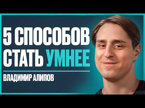 Видео: Нейробиолог: как прокачать свой мозг на 100% и не отупеть к 50 годам | Владимир Алипов