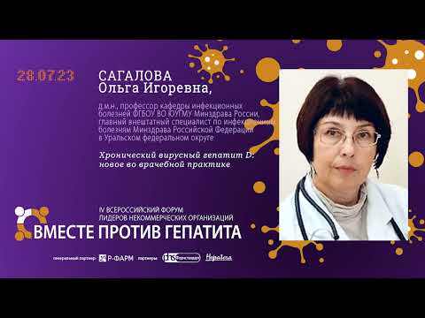 Видео: САГАЛОВА О.И.: Хронический вирусный гепатит D: новое во врачебной практике