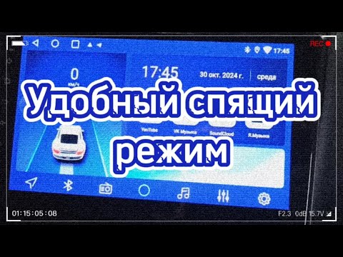 Видео: Спящий Режим и Настройка Android Магнитолы на Лада Гранта 2024: Пошаговое Руководство
