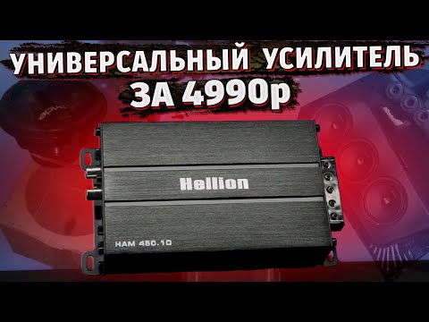 Видео: ШИРОКОПОЛОСНЫЙ УСИЛИТЕЛЬ Hellion ham 450.1D / Универсальный солдатик ЗА 5000₽