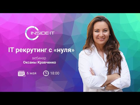 Видео: IT рекрутинг с «нуля»