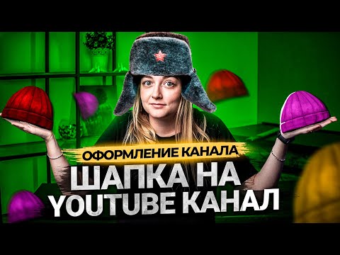Видео: Что такое шапка канала на YouTube? Как сделать баннер для канала.