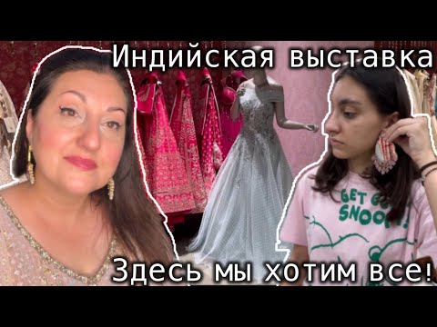 Видео: ТАКОГО ЕЩЕ У НАС НЕ БЫЛО! ЕДЕМ НА ИНДИЙСКУЮ ВЫСТАВКУ В СТОЛИЦУ НАШЕГО ШТАТА!