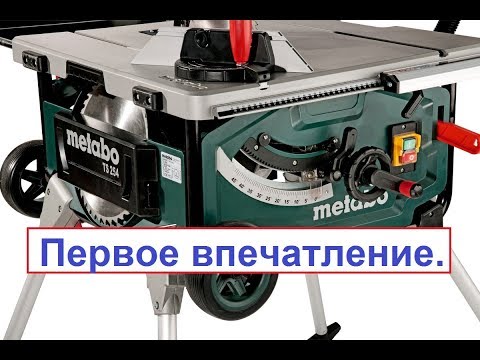 Видео: Циркулярная пила Metabo TS 254.  Первое впечатление.