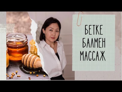 Видео: Бетке балмен массаж. Медовый массаж лица. #отморщин #беткемассаж #беткүтімі