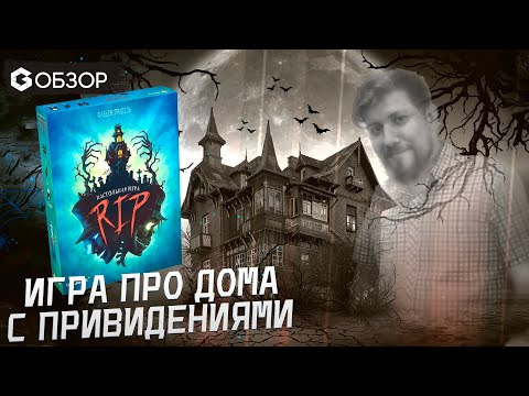 Видео: RIP - ОБЗОР настольной игры от Geek Media | Эврикус