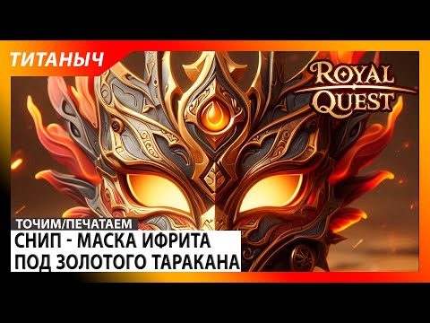 Видео: Royal Quest 🛠 Маска Ифрита под ЗТ