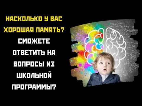 Видео: Помните что - нибудь из школьной программы? Докажи! #авамслабо #викторина #квиз #зарядкадляума