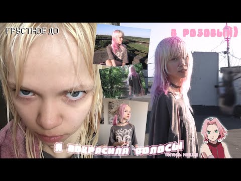 Видео: покрасила волосы в розовый)) ✨