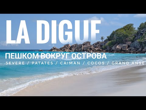 Видео: Весь остров Ла-Диг за день, все пляжи (почти) и хайкинг по гранитным камням. Сейшелы 