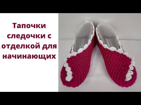 Видео: Простые тапочки-балетки на спицах. Как связать простые тапочки на двух спицах для начинающих.