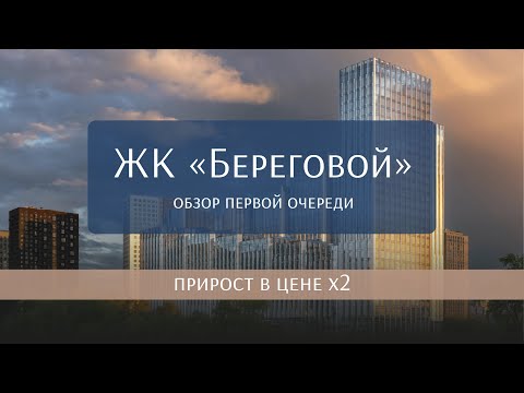 Видео: ЖК «Береговой» на набережной Москвы-реки. Пример успешного проекта. Бизнес-квартал в районе Фили.