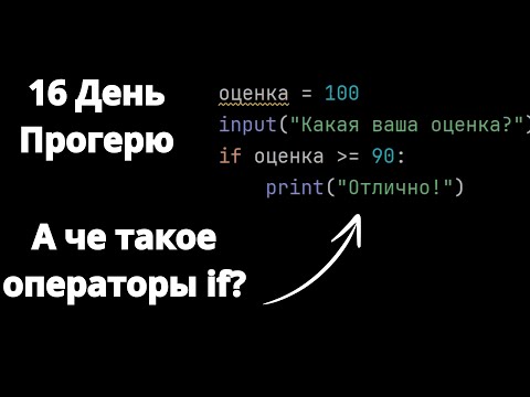 Видео: 16 день = f"Изучал условные операторы {if}." print(молодец)