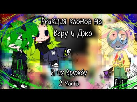 Видео: //Реакция клонов на дружбу Вару и Джокера |2 часть|1 Ау//