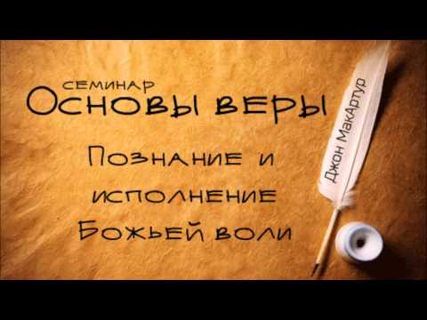 Видео: Основы веры | Джон МакАртур | Познание и исполнение Божьей воли