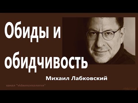 Видео: Обиды и обидчивость Михаил Лабковский