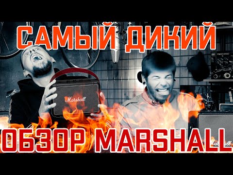 Видео: ТАКОГО ОБЗОРА колонок Marshall вы еще НЕ ВИДЕЛИ!