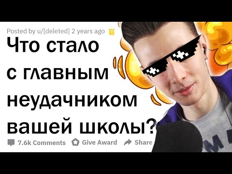 Видео: ЧТО СТАЛО С ГЛАВНЫМ НЕУДАЧНИКОМ ВАШЕЙ ШКОЛЫ? // ХЕСУС СМОТРИТ АПВОУТ