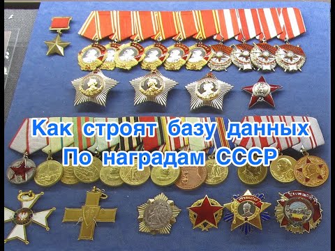 Видео: Строим базу данных по наградам СССР