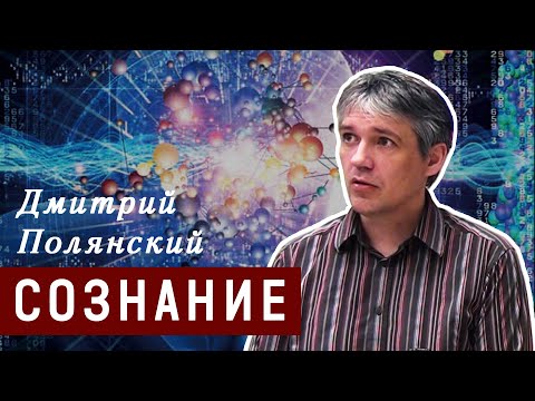 Видео: Сознание